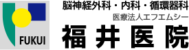 脳神経外科・内科・循環器科 医療法人エフエムシー　福井医院